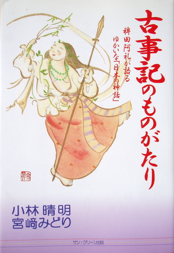 古事記のものがたり―稗田の阿礼が語るゆかいな「日本の神話」